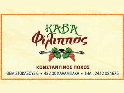 Κάβα Πώχος